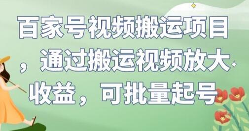 百家号视频搬运项目，通过搬运视频放大收益，可批量起号-七哥资源网 - 全网最全创业项目资源