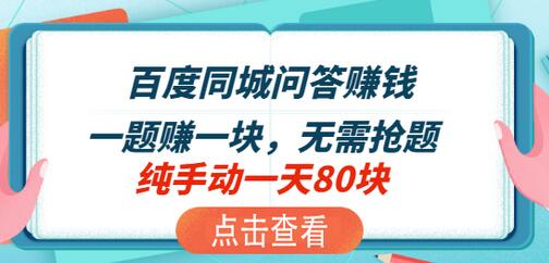 百度问答同城赚钱小项目，差不多一分钟多一道题，一题一块钱，现在应该知道人挺少的-七哥资源网 - 全网最全创业项目资源