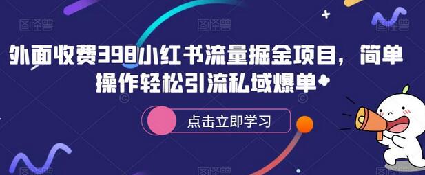 外面收费398小红书流量掘金项目，简单操作轻松引流私域爆单-七哥资源网 - 全网最全创业项目资源