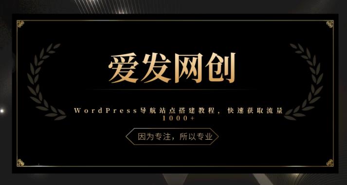 《爱发必学第14课》WordPress导航站点搭建教程，快速获取流量1000+【视频课程】-七哥资源网 - 全网最全创业项目资源