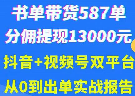 抖音书单+视频号热门变现项目，市场大需求强，掌握3个核心，0基础轻松吸粉10w＋-七哥资源网 - 全网最全创业项目资源