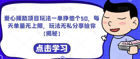 爱心援助项目玩法一单挣他个50，每天单量无上限，玩法无私分享给你-七哥资源网 - 全网最全创业项目资源