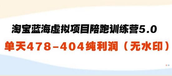 黄岛主：淘宝蓝海虚拟项目陪跑训练营5.0：单天478纯利润（无水印）-七哥资源网 - 全网最全创业项目资源