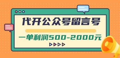 外面卖1799的代开公众号留言号项目，一单利润500-2000元【视频教程】-七哥资源网 - 全网最全创业项目资源