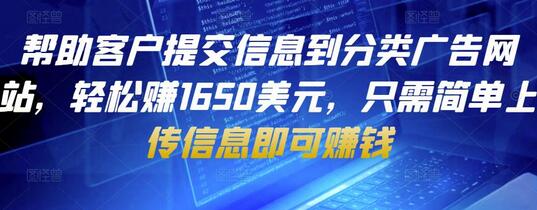 帮助客户提交信息到分类广告网站，轻松赚1650美元，只需简单上传信息即可赚钱-七哥资源网 - 全网最全创业项目资源