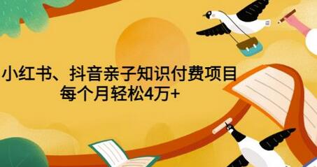 重磅发布小红书、抖音亲子知识付费项目，每个月轻松4万+（价值888元）-七哥资源网 - 全网最全创业项目资源