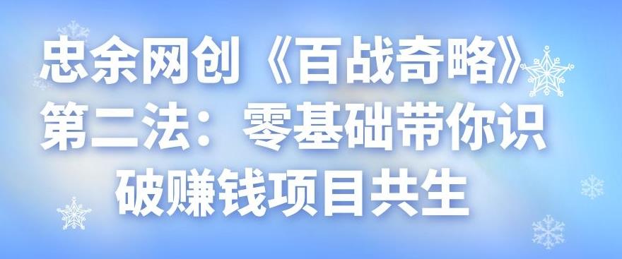 忠余网创《百战奇略》第二法：零基础带你识破赚钱项目共生-七哥资源网 - 全网最全创业项目资源