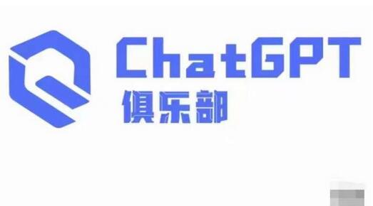 ChatGPT俱乐部·商业创作和应用训练营，教你用ChatGPT抓住未来风口-七哥资源网 - 全网最全创业项目资源