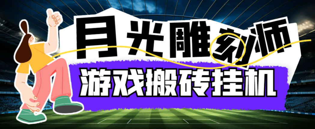 最新韩国游戏月光雕刻师打金搬砖挂机项目，单窗口一天15+【详细玩法教程】-七哥资源网 - 全网最全创业项目资源