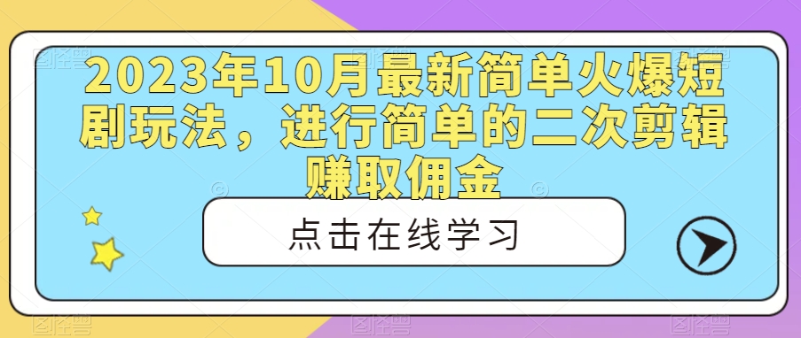 2023年10月最新简单火爆短剧玩法，进行简单的二次剪辑赚取佣金-七哥资源网 - 全网最全创业项目资源