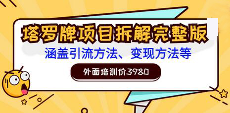 外面培训价3980的项目《塔罗牌项目拆解完整版：涵盖引流方法、变现方法等》-七哥资源网 - 全网最全创业项目资源