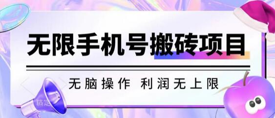 无脑搬砖项目-无限接码撸红包收益无上限-七哥资源网 - 全网最全创业项目资源