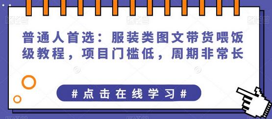 普通人首选：服装类图文带货喂饭级教程，项目门槛低，周期非常长-七哥资源网 - 全网最全创业项目资源