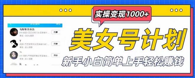 美女号计划单日实操变现1000+，新手小白简单上手轻松赚钱【揭秘】-七哥资源网 - 全网最全创业项目资源