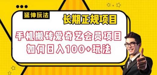 长期正规项目，手机搬砖爱奇艺会员项目，如何日入100+玩法-七哥资源网 - 全网最全创业项目资源