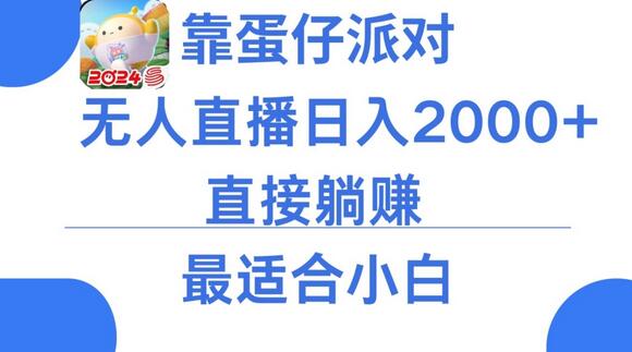 靠蛋仔派对无人直播每天只需2小时日入2000+，直接躺赚，小白最适合，保姆式教学-七哥资源网 - 全网最全创业项目资源