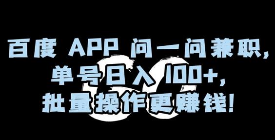 百度APP问一问兼职，单号日入100+，批量操作更赚钱-七哥资源网 - 全网最全创业项目资源