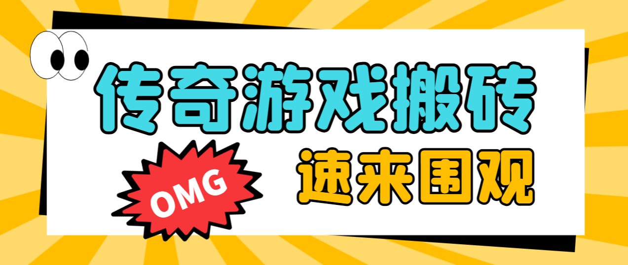 黑暗光年传奇游戏全自动搬砖挂机项目，单窗口一天最低20+【挂机脚本+玩法教程】-七哥资源网 - 全网最全创业项目资源