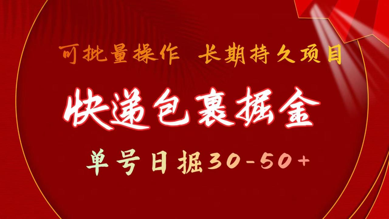 （11396期）快递包裹掘金 单号日掘30-50+ 可批量放大 长久持续项目-七哥资源网 - 全网最全创业项目资源