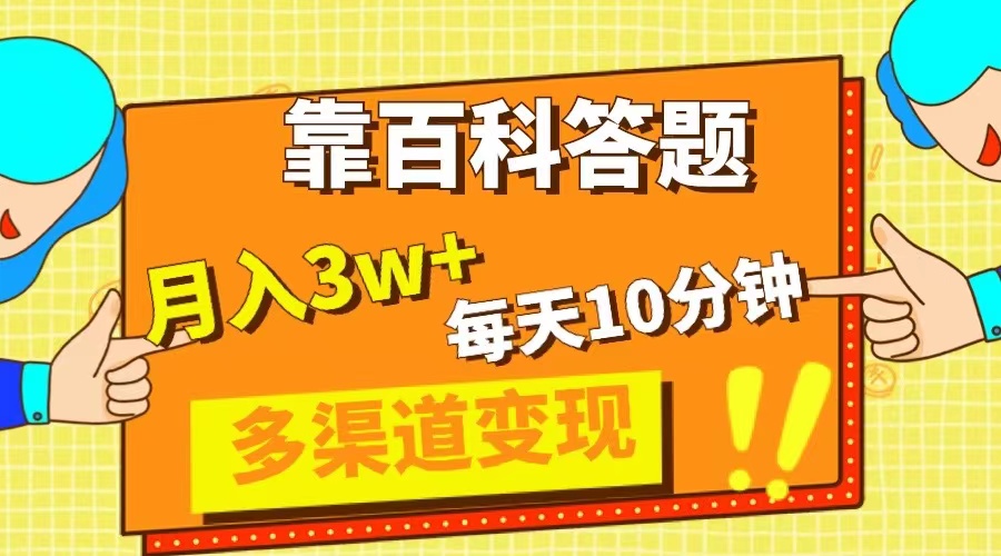 靠百科答题，每天10分钟，5天千粉，多渠道变现，轻松月入3W+-七哥资源网 - 全网最全创业项目资源