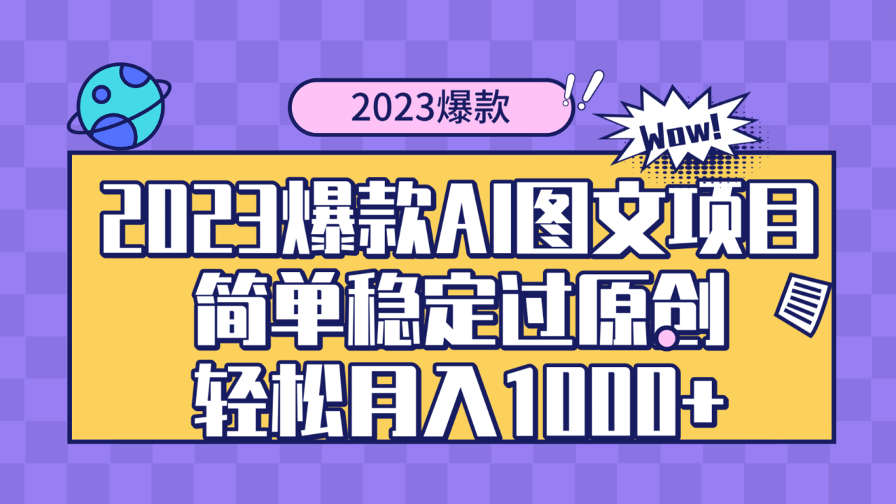 2023爆款Ai图文项目，简单稳定过原创轻松月入1000+-七哥资源网 - 全网最全创业项目资源