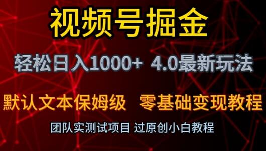 视频号掘金轻松日入1000+4.0最新保姆级玩法零基础变现教程-七哥资源网 - 全网最全创业项目资源