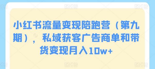 小红书流量变现陪跑营（第九期），私域获客广告商单和带货变现月入10w+-七哥资源网 - 全网最全创业项目资源