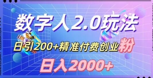 利用数字人软件，日引200+精准付费创业粉，日变现2000+-七哥资源网 - 全网最全创业项目资源