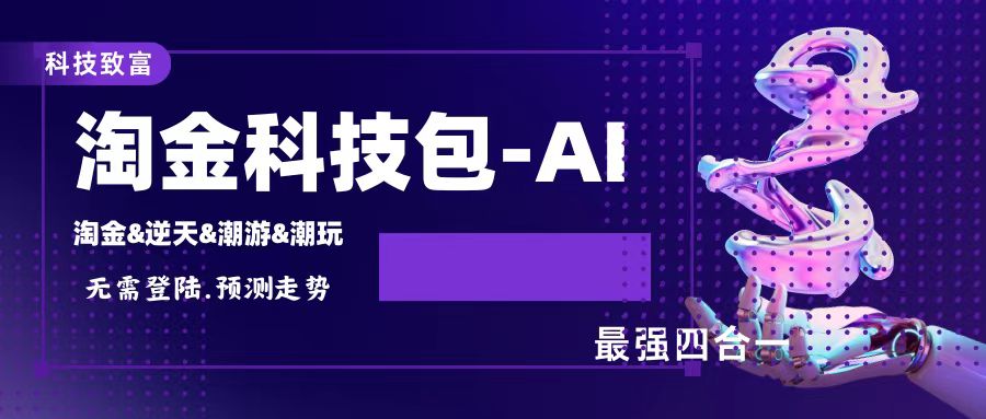 淘金&逆天&潮游&潮玩四合一AI智能科技掘金，单号利润400+【协议脚本+使用教程】-七哥资源网 - 全网最全创业项目资源