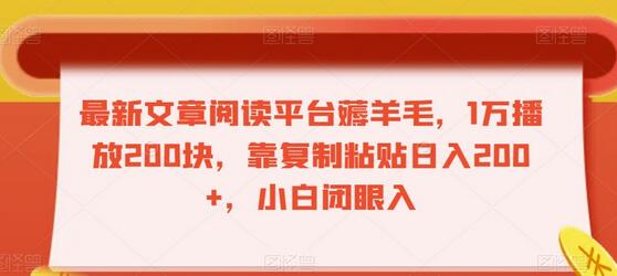 最新文章阅读平台薅羊毛，1万播放200块，靠复制粘贴日入200+，小白闭眼入-七哥资源网 - 全网最全创业项目资源