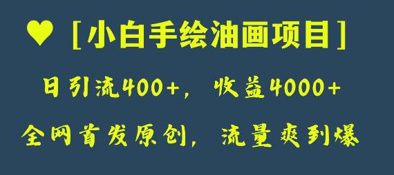 全网首发原创，日引流400+，收益4000+，小白手绘油画项目-七哥资源网 - 全网最全创业项目资源