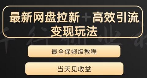 最新最全夸克网盘拉新变现玩法，多种裂变，举一反三变现玩法-七哥资源网 - 全网最全创业项目资源