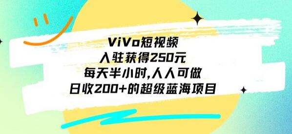 ViVo短视频，入驻获得250元，每天半小时，日收200+的超级蓝海项目，人人可做-七哥资源网 - 全网最全创业项目资源