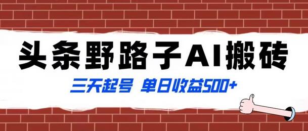 全网首发头条野路子AI搬砖玩法，纪实类超级蓝海项目，三天起号单日收益500+-七哥资源网 - 全网最全创业项目资源