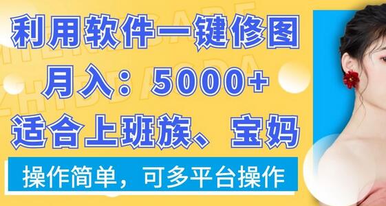 利用软件一键修图月入5000+，适合上班族、宝妈，操作简单，可多平台操作-七哥资源网 - 全网最全创业项目资源