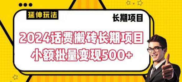 2024话费搬砖长期项目，小额批量变现500+-七哥资源网 - 全网最全创业项目资源