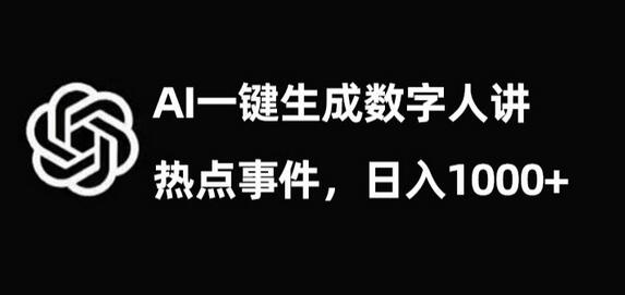 流量密码，AI生成数字人讲热点事件，日入1000+-七哥资源网 - 全网最全创业项目资源