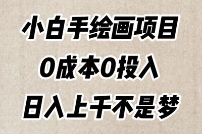 小白手绘画项目，简单无脑，0成本0投入，日入上千不是梦-七哥资源网 - 全网最全创业项目资源