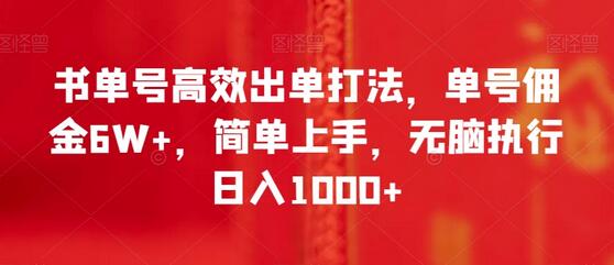 书单号高效出单打法，单号佣金6W+，简单上手，无脑执行日入1000+-七哥资源网 - 全网最全创业项目资源