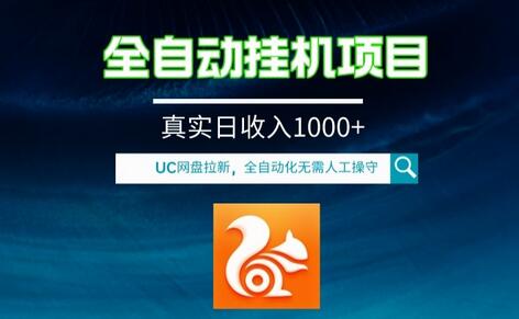 全自动挂机UC网盘拉新项目，全程自动化无需人工操控，真实日收入1000+-七哥资源网 - 全网最全创业项目资源