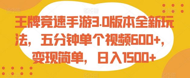 王牌竞速手游3.0版本全新玩法，五分钟单个视频600+，变现简单，日入1500+-七哥资源网 - 全网最全创业项目资源