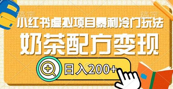 小红书虚拟项目暴利冷门玩法，奶茶配方变现，日入200+-七哥资源网 - 全网最全创业项目资源