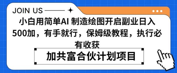 小白用简单AI，制造绘图开启副业日入500加，有手就行，保姆级教程，执行必有收获-七哥资源网 - 全网最全创业项目资源