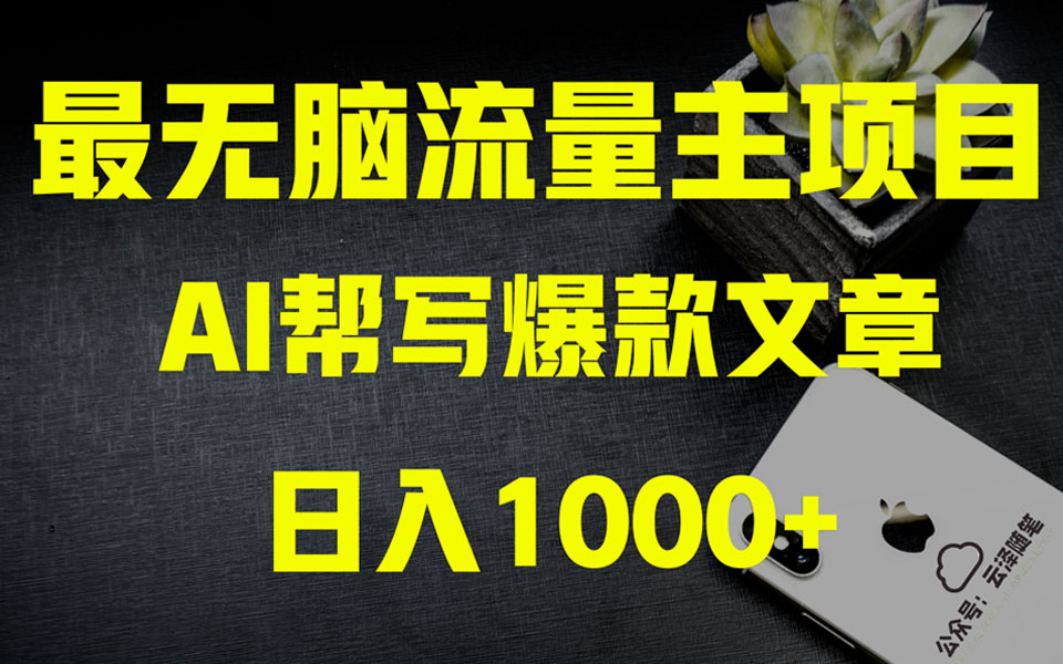 【无水印】AI掘金公众号流量主 月入1万+项目实操大揭秘 全新教程助你零基础也能赚大钱-七哥资源网 - 全网最全创业项目资源