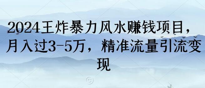 2024王炸暴力风水赚钱项目，月入过3-5万，精准流量引流变现-七哥资源网 - 全网最全创业项目资源