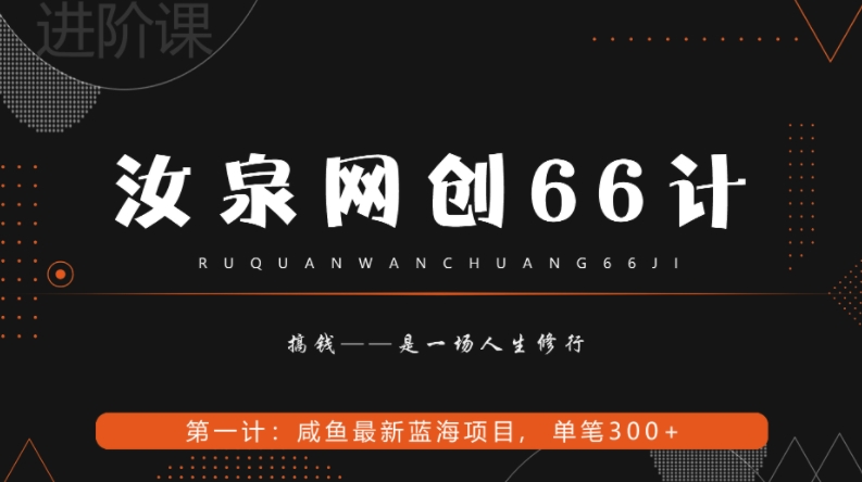 汝泉网创66计之第1计：闲鱼长期稳定项目，单笔变现300+-七哥资源网 - 全网最全创业项目资源