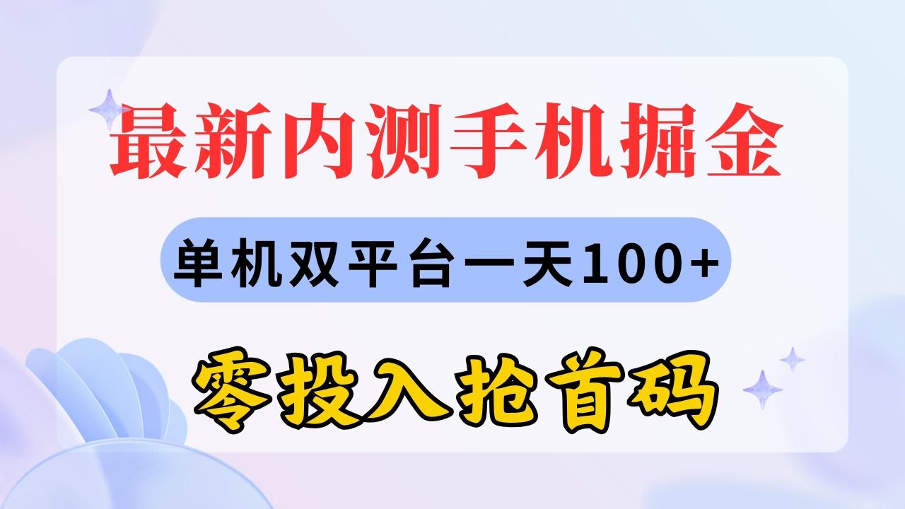 （11167期）最新内测手机掘金，单机双平台一天100+，零投入抢首码-七哥资源网 - 全网最全创业项目资源