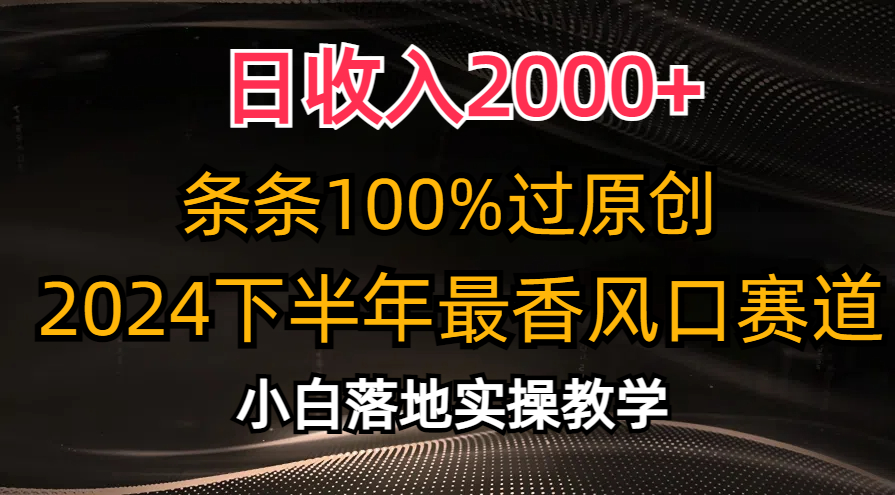 （10951期）日收入2000+，条条100%过原创，2024下半年最香风口赛道，小白轻松上手-七哥资源网 - 全网最全创业项目资源