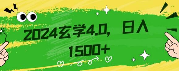 零基础小白也能掌握的玄学掘金秘籍，每日轻松赚取1500元！附带详细教学和引流技巧，快速入门-七哥资源网 - 全网最全创业项目资源