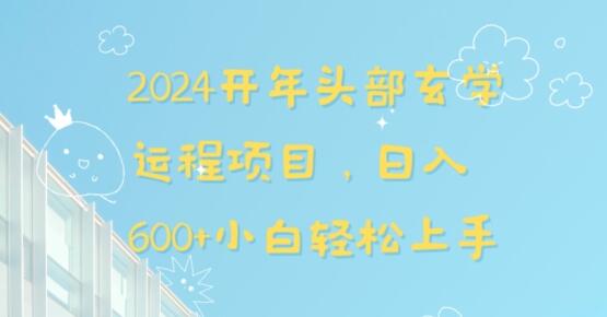 2024开年头部玄学运程项目，日入600+小白轻松上手-七哥资源网 - 全网最全创业项目资源